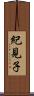 紀見子 Scroll