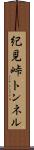 紀見峠トンネル Scroll