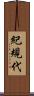 紀規代 Scroll