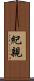 紀親 Scroll