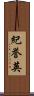 紀誉英 Scroll