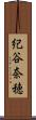 紀谷奈穂 Scroll