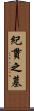 紀貫之墓 Scroll