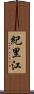 紀里江 Scroll