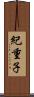 紀重子 Scroll