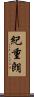 紀重朗 Scroll