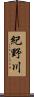 紀野川 Scroll