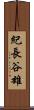 紀長谷雄 Scroll