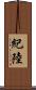 紀陸 Scroll