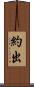 約出 Scroll