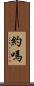約嗎 Scroll