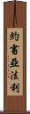 Joshua Farley Scroll