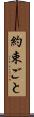 約束ごと Scroll