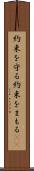 約束を守る Scroll