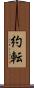 約転 Scroll