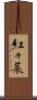 紅々菜 Scroll