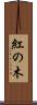 紅の木 Scroll
