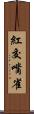 紅交嘴雀 Scroll