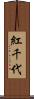 紅千代 Scroll