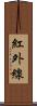 紅外線 Scroll