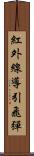 紅外線導引飛彈 Scroll