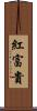 紅富貴 Scroll