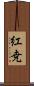 紅尭 Scroll