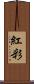 紅彩 Scroll