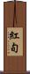 紅旬 Scroll