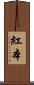 紅本 Scroll