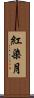紅染月 Scroll