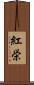 紅栄 Scroll