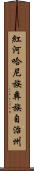 紅河哈尼族彝族自治州 Scroll