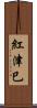 紅津巳 Scroll