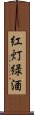 紅灯緑酒 Scroll