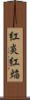 紅炎 Scroll