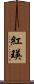 紅瑛 Scroll