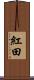 紅田 Scroll