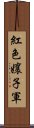 紅色孃子軍 Scroll