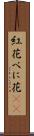 紅花 Scroll