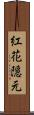 紅花隠元 Scroll