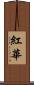 紅華 Scroll