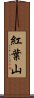 紅葉山 Scroll