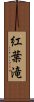紅葉滝 Scroll