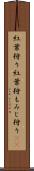 紅葉狩り Scroll