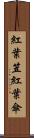 紅葉笠 Scroll