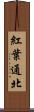 紅葉通北 Scroll