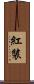 紅裝 Scroll