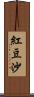 紅豆沙 Scroll