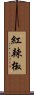 紅辣椒 Scroll